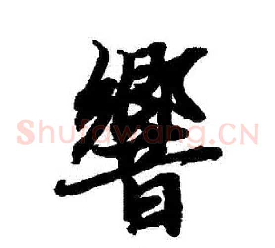 響