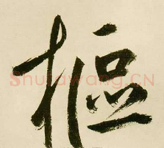 樞