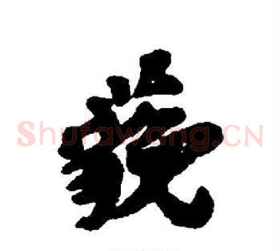 藐