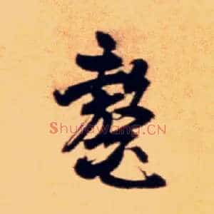 鳌