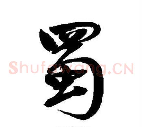 蜀