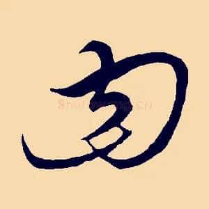 曰