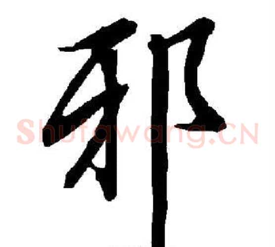 邪