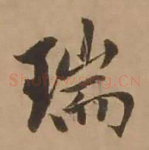 瑞