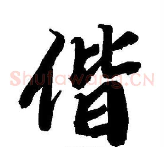 偕