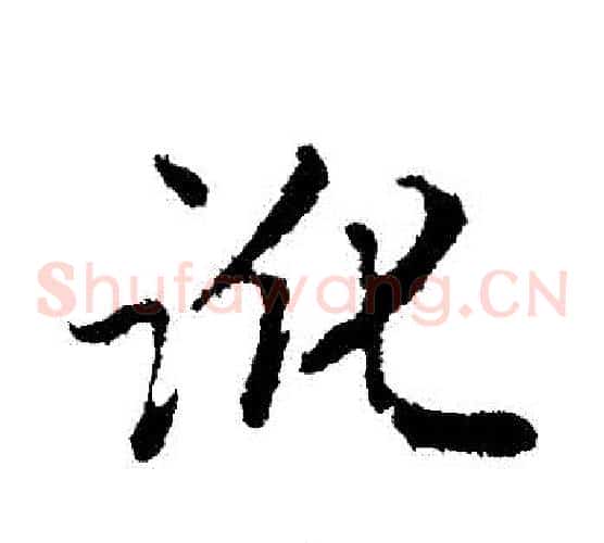 訛