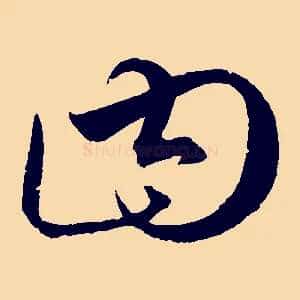 曰