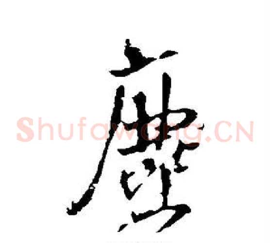 尘