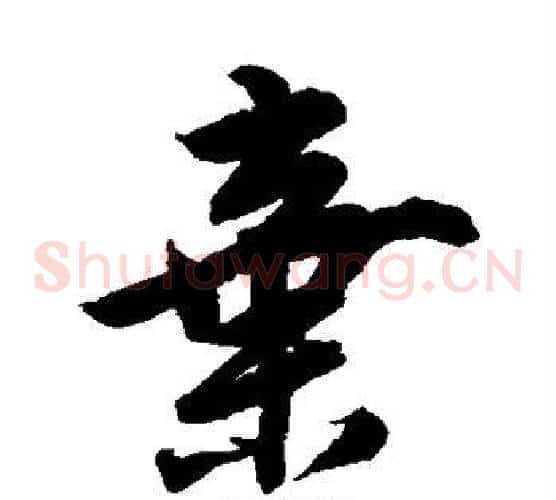 弃