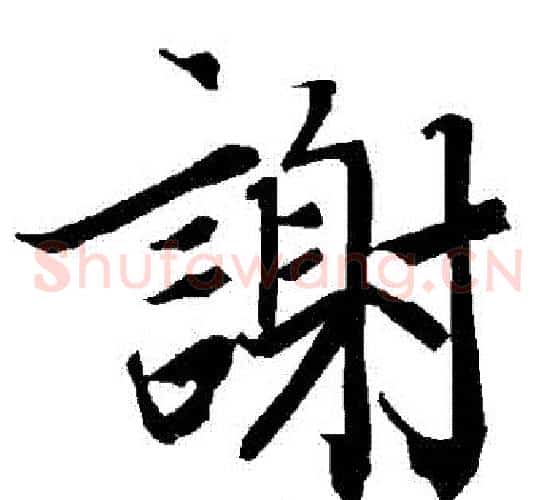 謝