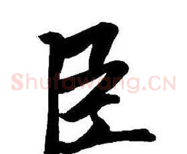 臣