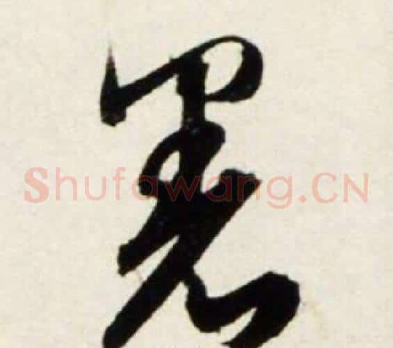 暑