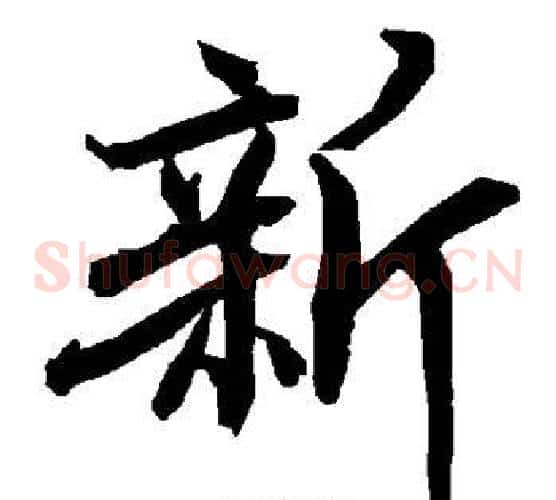新