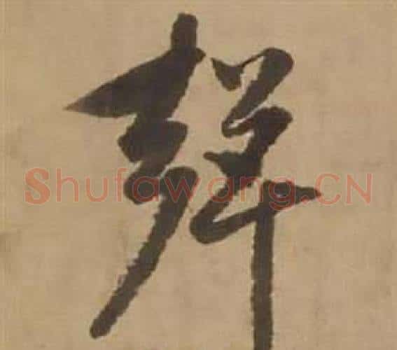 聲