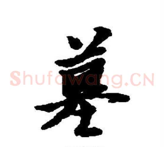 墓