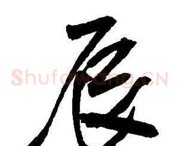 辰