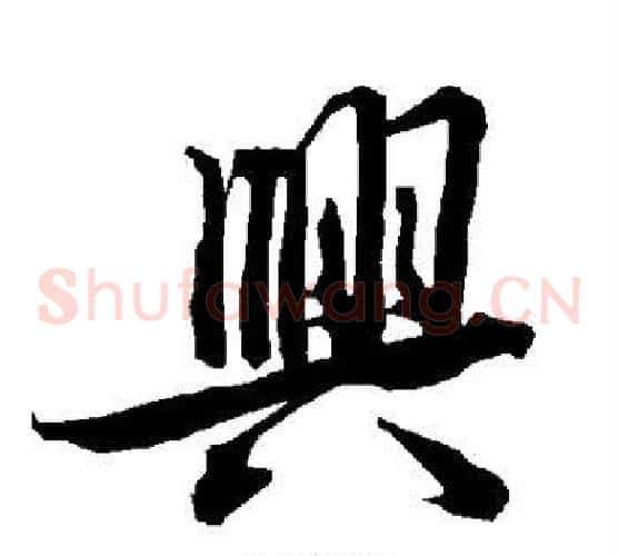 兴