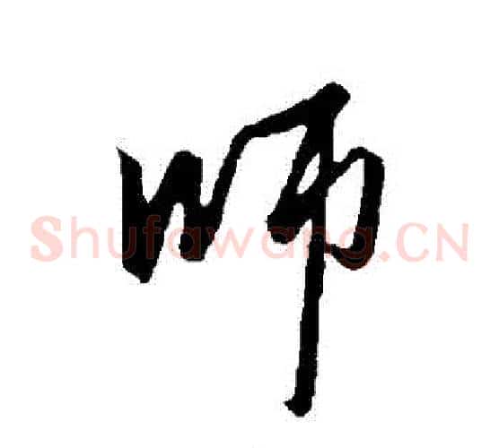 師