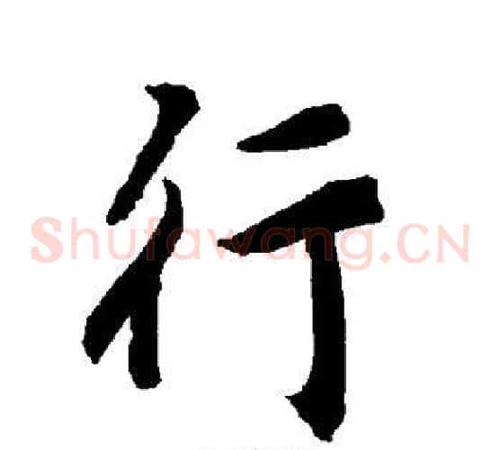 行