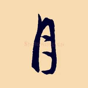 月