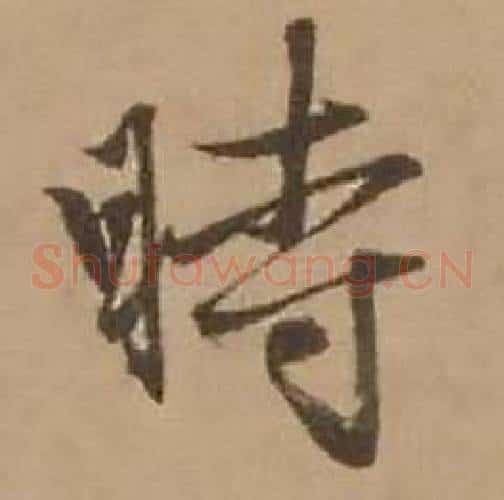 時