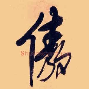 傲