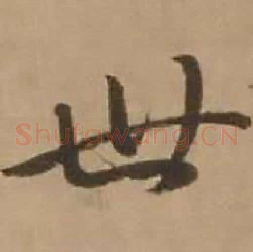 世