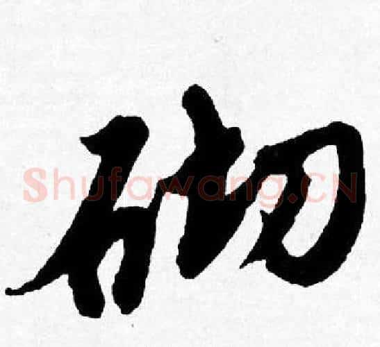 砌