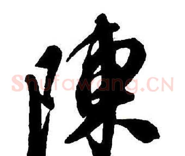 陳