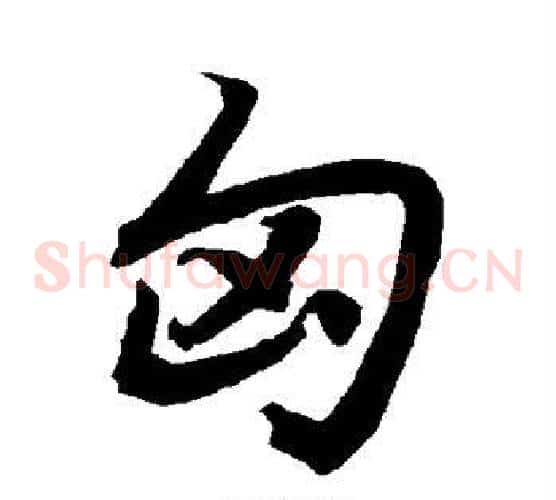 匈