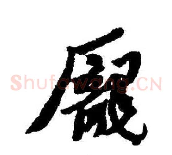 龐