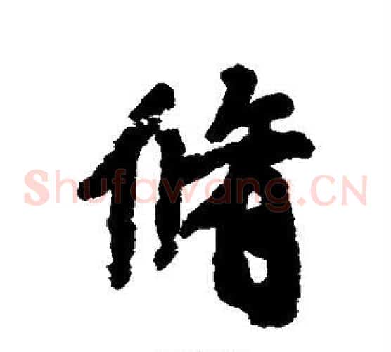 修