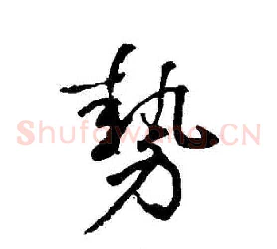 勢