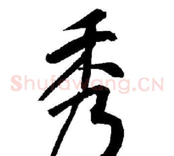 秀