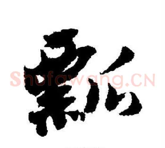 瓢