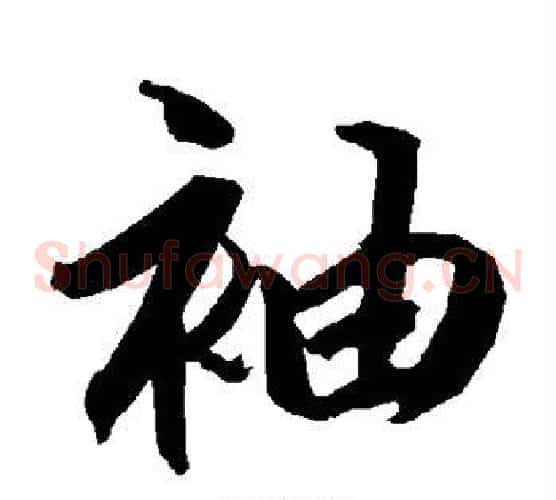 袖