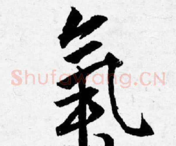 氣