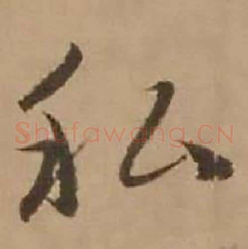 私