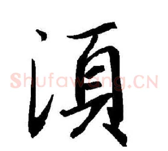 須