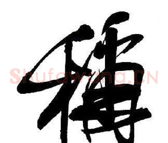 稱