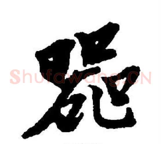 器