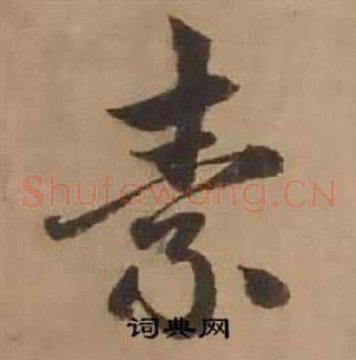 素