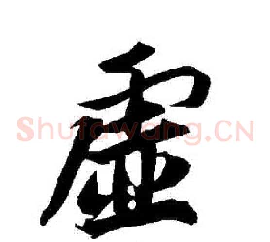 虛
