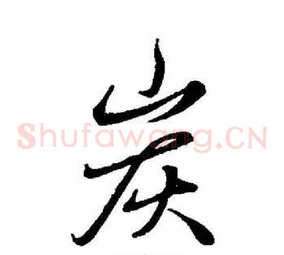 炭
