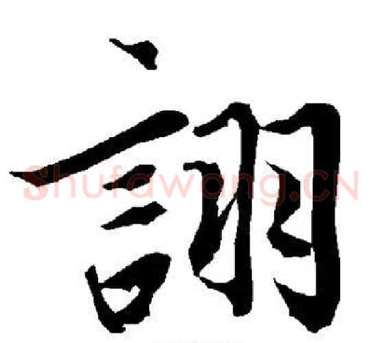 诩