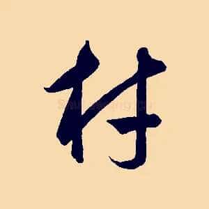 材