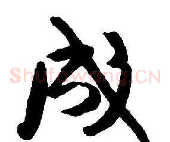 成