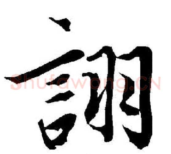詡