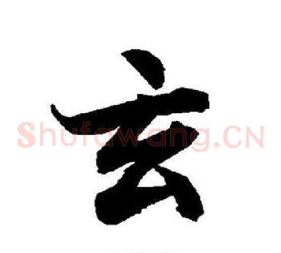 玄