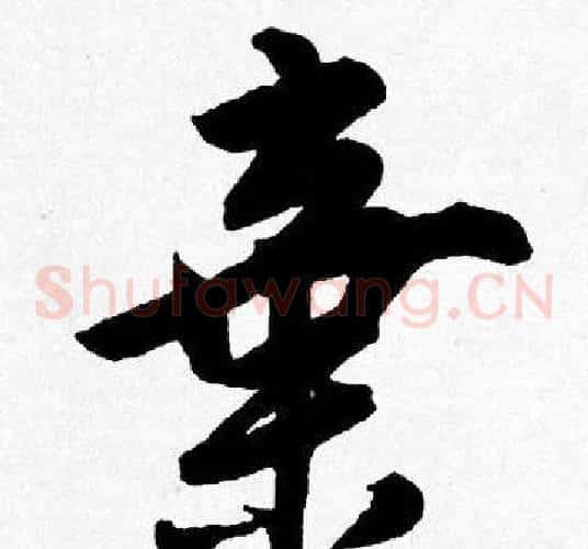 棄